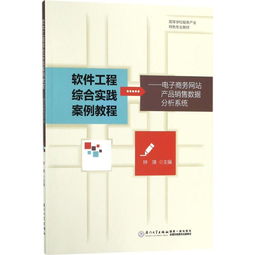 软件工程综合实践案例教程 电子商务网站产品销售数据分析系统 ,9787561567470